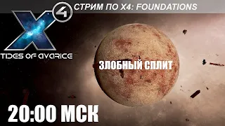 Стрим X4 Foundations - Злобный Сплит