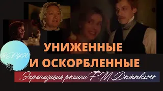 Униженные и оскорбленные. По роману Достоевского.Посвящается 200-летию писателя. @user-gw3kj1lb7j