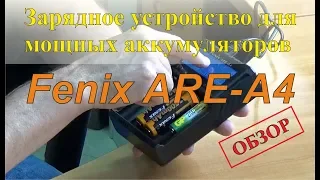 Зарядное устройство для мощных аккумуляторов Fenix ARE-A4 - Обзор