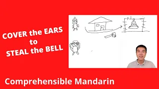 Thief Covers Ears To Steal Bell - Beginner Chinese Story - Chinese Comprehensible Input