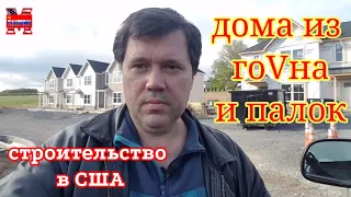 Американский дом. Из чего строят в США.