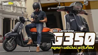 รีวิว Lambretta G350 หรูหรา พรีเมียม ระดับท็อปคลาส..!!