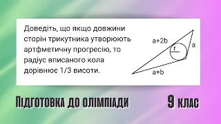 Цікава задача по геометрії за 9 клас. Підготовка до олімпіади з математики