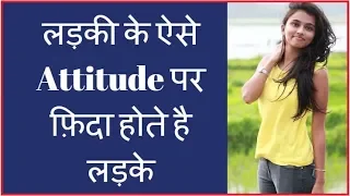 लडकियों के 5 Attitude जिस पर फ़िदा होते है लड़के | Love Tips For Girls Hindi