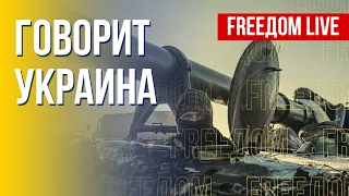 🔴 FREEДОМ. Говорит Украина. 335-й день. Прямой эфир