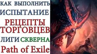 Path of Exile: Как выполнить испытание РЕЦЕПТЫ ТОРГОВЦЕВ в лиге Скверна