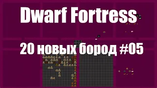 Dwarf Fortress гайд для новичков к выходу в Steam - (часть 05). 20 новых бород в крепости. Df 2020