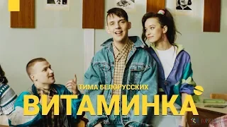 реакция на клип Тима Белорусских   Витаминка