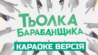 Жадан і Собаки — Тьолка барабанщика (Караоке)