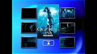 ОБИТЕЛЬ ЗЛА 2 DVD меню