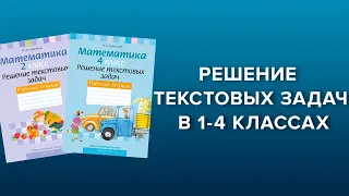 Решение составных текстовых задач в 1-4 классах