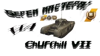 Берем мастера на Churchill VII!