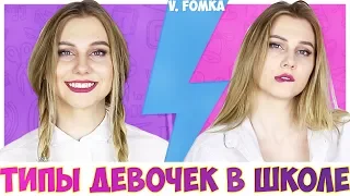 ТИПЫ ДЕВОЧЕК В ШКОЛЕ|| BACK TO SCHOOL💁