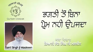 ਭਗਤੀ ਤੋ ਬਿਨਾ ਪਰੇਮ ਨਹੀ ਉਪਜਦਾ ਵਿਚਾਰ ਮਸਕੀਨ ਜੀ Who Ever Loves GOD will Love All his Creation Maskeen Ji