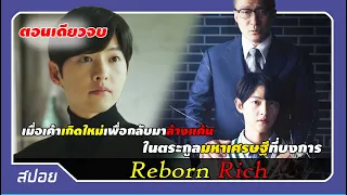 (ตอนเดียวจบ) เมื่อเค้าเกิดใหม่เพื่อกลับมาล้างแค้นตระกูลเศรษฐีที่ทรยศ | สปอย Reborn Rich