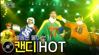 HOT - 캔디 | 방송본 몰아보기 #무대모음 #인기가요