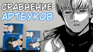 ОБЗОР И СРАВНЕНИЕ | АРТБУК ТОКИЙСКИЙ ГУЛЬ ZAKKI