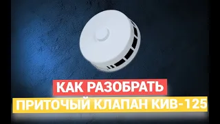 💥Как Разобрать Приточный Клапан КИВ-125