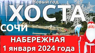 Сочи Хоста Новый год,   Хоста 2024, Хоста сегодня, Хоста сегодня шторм, Хоста сегодня набережная