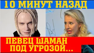 Певца Шамана хотят запретить