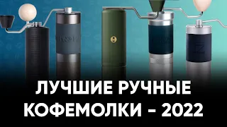 Топ ручных кофемолок в 2022 году. Для турки, эспрессо, воронки, френч-пресса и не только.