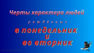 Черты характера людей, рождённых в понедельник и во вторник