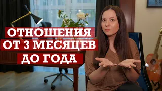 Развитие отношений | Отношения от 3 месяцев до 1 года