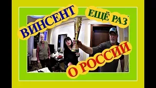 Москва! Впечатления о России от Винсента .. рассказывает Филлипу и Марине) .