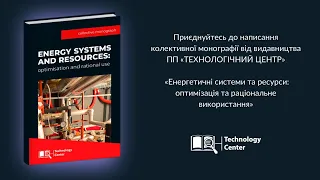 Нова монографія - Енергетичні системи та ресурси: оптимізація та раціональне використання