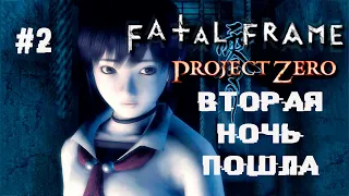 Сказ про тянку без глаз ► 2 Прохождение Fatal Frame (Project Zero) PS2