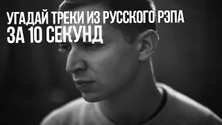 УГАДАЙ ТРЕК ИЗ РУССКИЙ РЭП ЗА 10 СЕКУНД (15 ПЕСЕН)