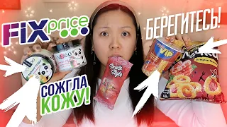 ФИКС ПРАЙС это СМЕРТЬ!😭СПАСИБО ЧТО ЖИВА!😭СОЖГЛА ЛИЦО ПИЛИНГ-ПЭДАМИ и КИСЛОТОЙ!😭 |NikyMacAleen