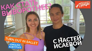 Как стать выворотнее? How to make turn out  in ballet (English subtitles)