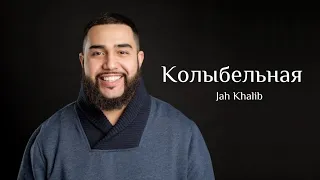 Jah Khalib - КОЛЫБЕЛЬНАЯ