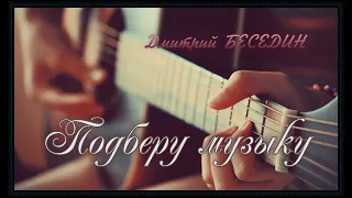 Дмитрий БЕСЕДИН - Подберу музыку