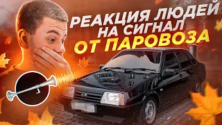 НЕРЕАЛЬНЫЙ сигнал как у  ПАРОВОЗА! Очень ГРОМКО и ДЕШЕВО. РЕАКЦИЯ ЛЮДЕЙ НА УЛИЦЕ!