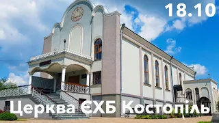 Ранкове зібрання - церква ЄХБ м. Костопіль, ECBCK /// 18.10.2020