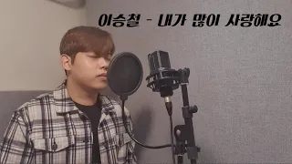 이승철 - 내가 많이 사랑해요(달빛조각사 웹툰 ost part1)(cover)