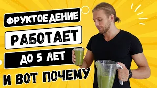 Почему ФРУКТОЕДЕНИЕ работает только первые пару лет ?