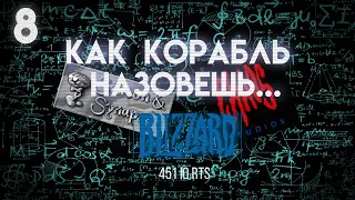 451 IQ RTS. Эпизод 8. От кремния к метели — старые вывески Blizzard.