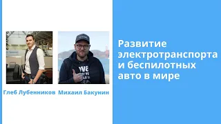 "Развитие электротранспорта и беспилотных авто в мире" Михаил Бакунин Renault Nissan