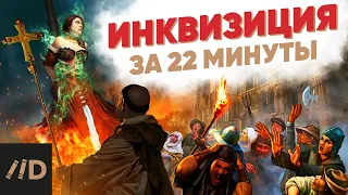 Инквизиция за 22 минуты