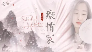 癡情冢 Tomb of Infatuation | 鄧倫 Deng Lun | 夏雪燃翻唱 RxCover