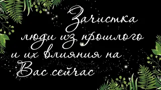 465 🍉 ЧЕЛОВЕК ИЗ ПРОШЛОГО И ЕГО НАМЕРЕНИЯ В ВАШУ СТОРОНУ ИЛИ МАГИЯ ФАНТОМОВ | РАСКЛАД ТАРО ОНЛАЙН