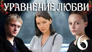 Уравнение любви - 6 (серия 2013) HD