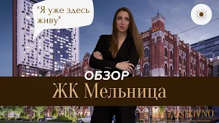 Обзор новостройки Екатеринбурга ЖК Мельница от Проспект групп. Проект "Я уже здесь живу!".