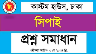 কাস্টম হাউস ঢাকা সিপাই পদের প্রশ্ন সমাধান,Custom House Dhaka Sepai Question Solution 2024