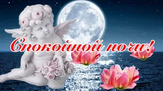 Доброй Ночи! 🌙 Красивое Пожелание Спокойной Ночи Сладких Снов!