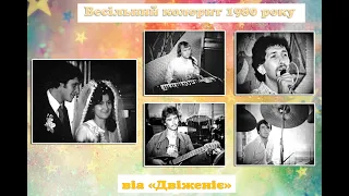 🎵 віа "Двіженіє" 1980 рік ★