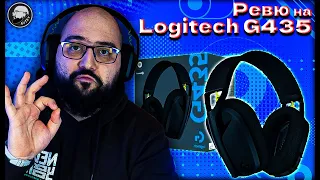 Безжични, бюджетни, комфортни - Logitech G435